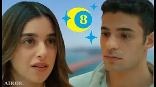МОИ БРАТЬЯ И СЕСТРЫ 8 СЕРИЯ РУССКАЯ ОЗВУЧКА АНОНС