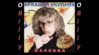 Аркадий Укупник - Баллада о ♂Billy♂ (♂Right version, Gachi remix)