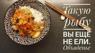 Очень вкусная рыба . Простой рецепт