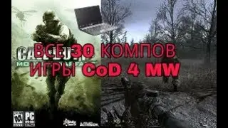 ВСЕ 30 КОМПОВ
