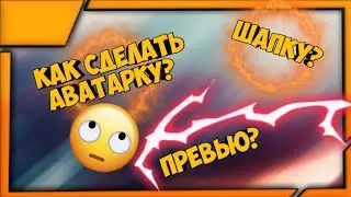 |😕КАК СДЕЛАТЬ АВАТАРКУ, ШАПКУ, ПРЕВЬЮ?|НА АНДРОИД|
