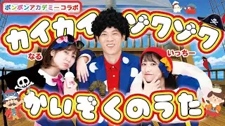 【コラボ第2弾✨】カイカイゾクゾクかいぞくのうた / ボンボンアカデミー × 横山だいすけ