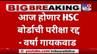 आज होणार HSC बोर्डाची परीक्षा रद्द | HSC EXAM 2021 UPDATE NEWS | HSC EXAM 2021 UPDATE NEWS TODAY