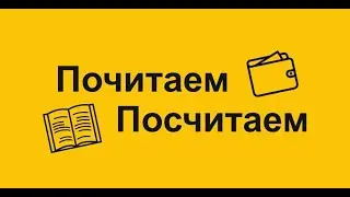 Почитаем–Посчитаем. 1 серия. Плюшкин