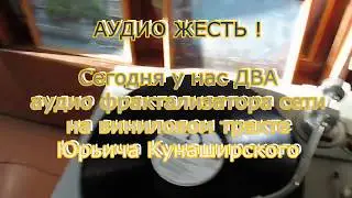 Аудиожесть! Два фрактализатора сети, разработки 