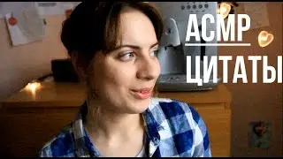 АСМР / Мои любимые цитаты 📚 / ☕Поговорим по душам