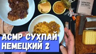 АСМР Немецкий ИРП часть 2