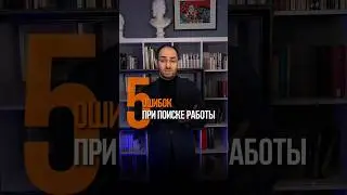 ❗ 5 ошибок при поиске работы 