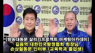 [방송대동문TV] 길음역 대한민국탐정협회 회장님 손상철동문 인터뷰 (교육학과 졸업생)