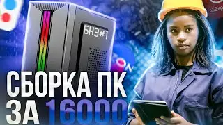 БНЗ#1 / CОБРАЛ ТОПОВЫЙ ИГРОВОЙ ПК ЗА 16.000РУБЛЕЙ / ЛУЧШАЯ БЮДЖЕТНАЯ СБОРКА ДЛЯ ИГР ОТ ЗАВОДЧАНИНА