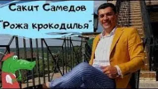 Рожа крокодилья 🔥🔥🔥 Сакит Самедов // 2016 г.