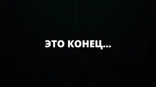 ЭТО КОНЕЦ!?