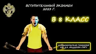 Вступительная в 8 класс. Академическая гимназия им. Фаддеева при СПбГУ (Санкт-Петербург). 2023 год