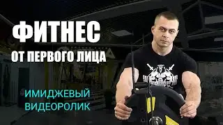 Имиджевый ролик Фитнес от первого лица