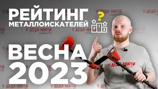 METAL DETECTOR RATING for Spring 2023