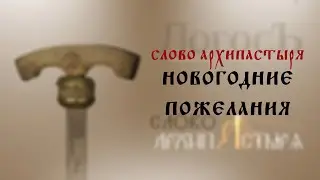 Слово Архипастыря: Новогодние пожелания