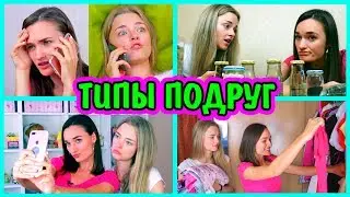 ТИПЫ ПОДРУГ Женская Дружба Как Она Есть ТИПЫ ЛЮДЕЙ Типы Лучших Подружек