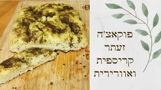 פוקאצ'ה זעתר אוורירית וחלומית🌿 Bake with Hila I