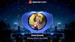 Dem3ntoR - Холод (текст by D3M)