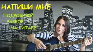 Напиши мне -  как играть на гитаре