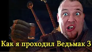Как я проходил Ведьмак - 3. Шутки про письку и говно. Тупые приколы и всякая нелепая дичь.