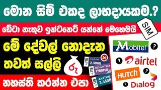 What is the best SIM card in Sri Lanka | Best mobile network sri lanka in sinhala