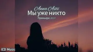 Мы уже никто  ANNA ASTI & LOBODA -Премьера песни 2023