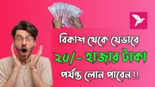 বিকাশ থেকে কিভাবে ২০ হাজার টাকা লোন নিবেন। Bkash loan 2024