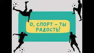 О, спорт - ты радость!