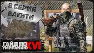 8 серия | Баунти | DayZ 1.21 | Сервер Первак
