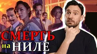 СМЕРТЬ НА НИЛЕ - ОБЗОР ФИЛЬМА 2022. СТОИТ ЛИ СМОТРЕТЬ?