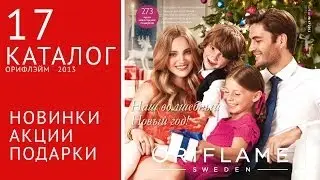 17 каталог Орифлэйм 2013
