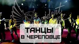 Танцы в Череповце. Prezident Breakerz