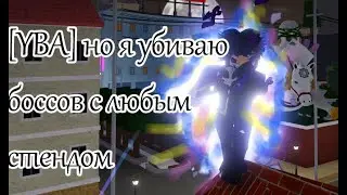 [YBA] Но я убиваю боссов с рандомным стендом