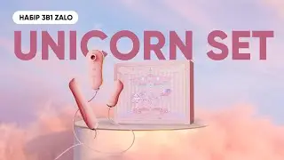 Набір 3в1 Zalo UNICORN