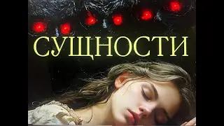 Сущности. Как быть силой в этой теме и освободиться от их воздействия!