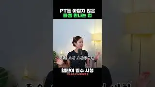 PT돈 아깝지 않은 트쌤 만나는 법💫