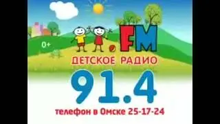 Рестарт эфира (Детское Радио, [г.Омск], 91.4 FM, 18.06.2024). Часовой пояс +3, дубль +4