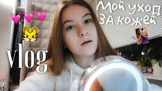 vlog 3 дня/ колледж/ девочки/ мой уход за кожей)))...