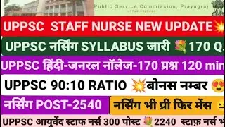 UPPSC स्टाफ़ नर्स बोनस अंक💥UPPSC STAFF NURSE SYLLABUS,UPPSC STAFF NURSE VACANCY 2023,UPPSC 2240 POST,