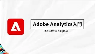 【Adobe Analytics入門】 便利な機能とTips ⑧分類機能2  分類ルールビルダー