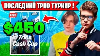 TOOSE, KARMY И 1LUSHA БЕРУТ ПРИЗОВЫЕ НА ПОСЛЕДНЕМ ТРИО ТУРНИРЕ ГЛАВЫ В ФОРТНАЙТ! ТУЗ FORTNITE
