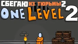 сбегаю из тюрьмы 2 за стикмана one level 2