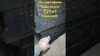 Для хранения картофеля надо всего 0,24м2 подвала!!!
