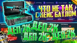 ДЕПАЮ ПО 2К НА КЕЙС БАТЛ ПОКА НЕ ОКУПЛЮСЬ!? CASE BATTLE ЧТО НЕ ТАК С ЭТИМ САЙТОМ???