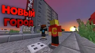 новый город / переехали /НОВЫЙ ГОРОД 1 часть