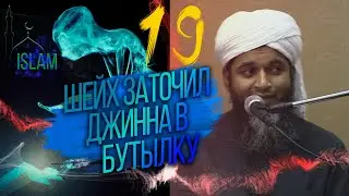 Шейх заточил джинна в бутылку. Хасан Али #19