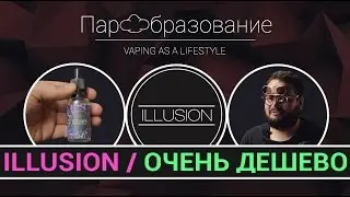 ILLUSION - дешевле, только если бесплатно (бюджетный vape)