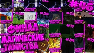 Lp. МагическиеТаинства #46 ФИНАЛ.!