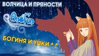 (Lali & AniFun) Обзор на аниме Волчица и пряности – Богиня и ушки ^.^